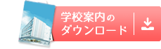 学校案内のダウンロード