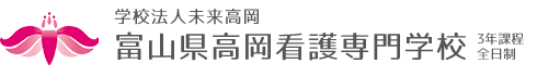 富山県高岡看護専門学校　学校法人未来高岡