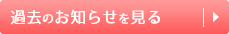 過去のお知らせを見る